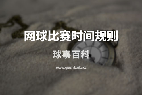 网球比赛时间规则