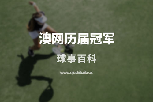 澳大利亚网球公开赛历届冠军