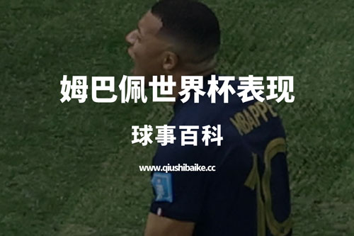姆巴佩世界杯表现