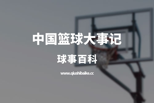 中国篮球大事记(2001年)