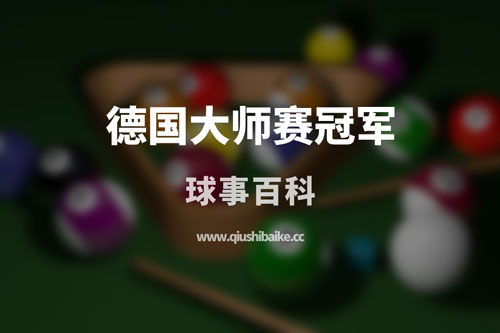 斯诺克德国大师赛十大冠军