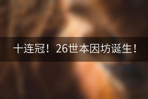 十连冠！26世本因坊诞生！