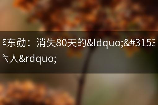 李东勋：消失80天的“第六人”