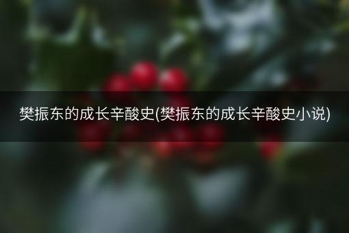 樊振东的成长辛酸史(樊振东的成长辛酸史小说)