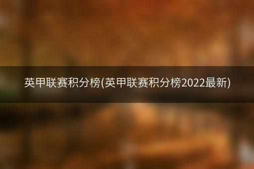 英甲联赛积分榜(英甲联赛积分榜2022最新)