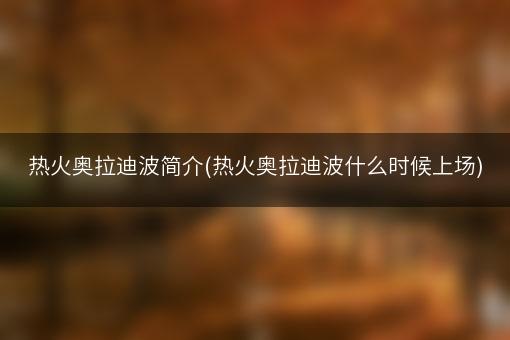 热火奥拉迪波简介(热火奥拉迪波什么时候上场)