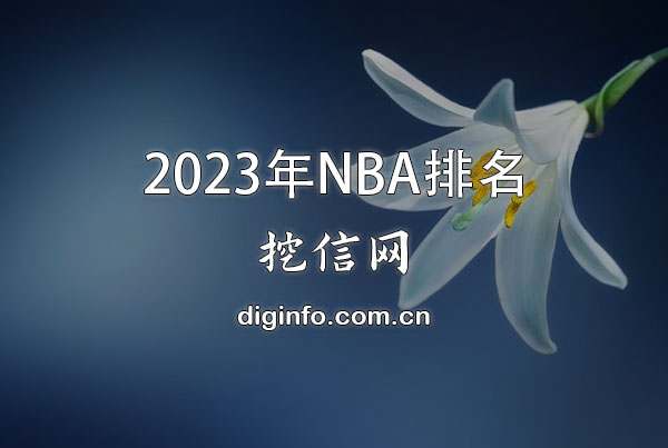 2023年NBA最新排名